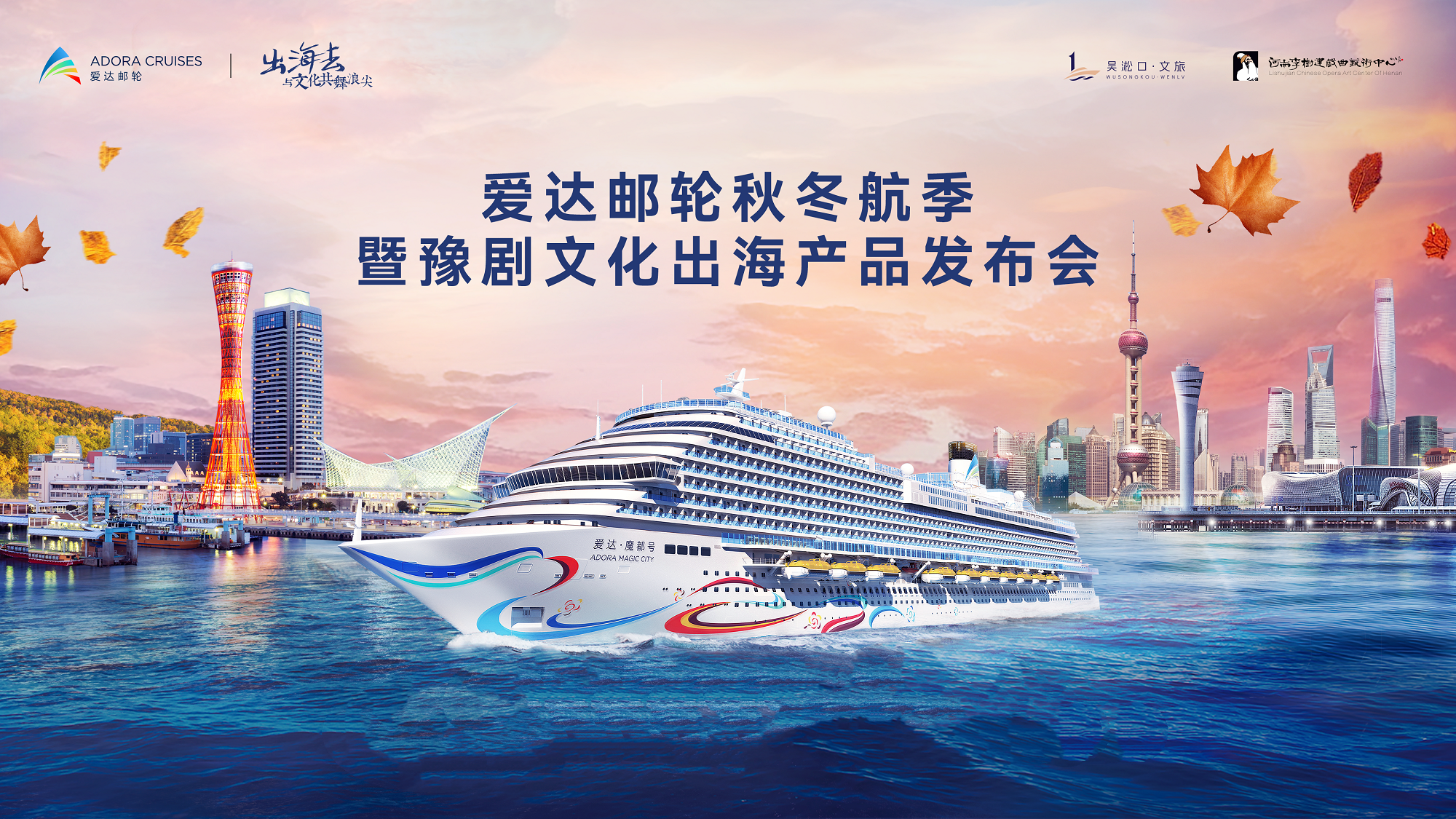 爱达邮轮开启秋冬航季，谱写中国文化出海新篇章