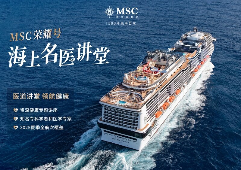 “亚洲旗舰”MSC荣耀号7月13日回归上海母港，携“海上名医讲堂”助力康养松弛假期